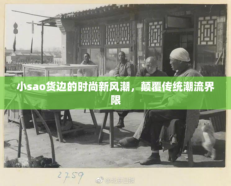 小sao货边的时尚新风潮，颠覆传统潮流界限