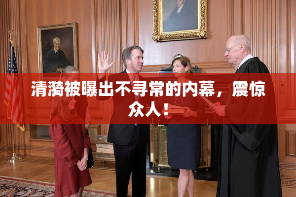 清漪被曝出不寻常的内幕，震惊众人！