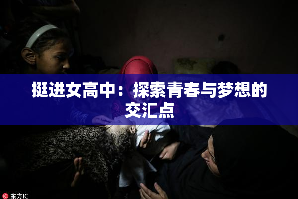 挺进女高中：探索青春与梦想的交汇点