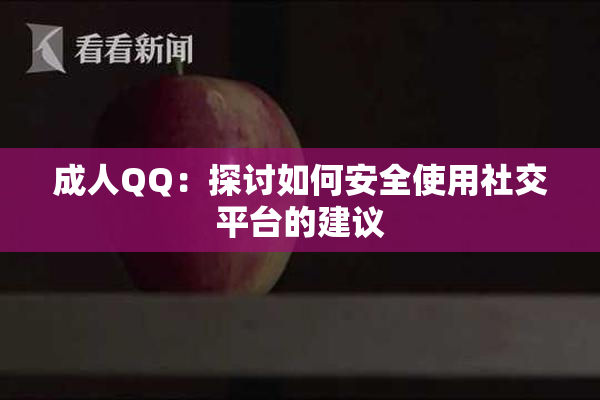成人QQ：探讨如何安全使用社交平台的建议