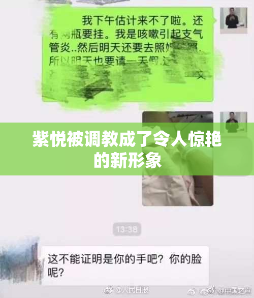 紫悦被调教成了令人惊艳的新形象