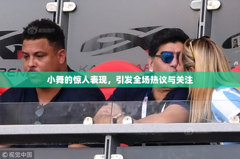 小舞的惊人表现，引发全场热议与关注