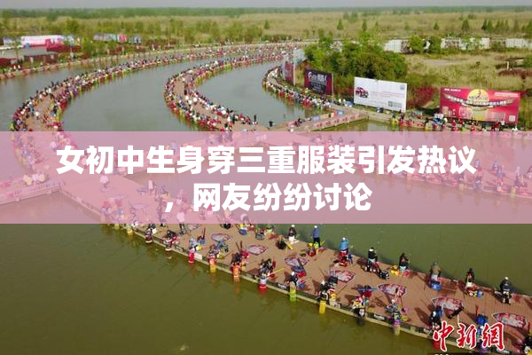 女初中生身穿三重服装引发热议，网友纷纷讨论