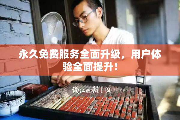 永久免费服务全面升级，用户体验全面提升！