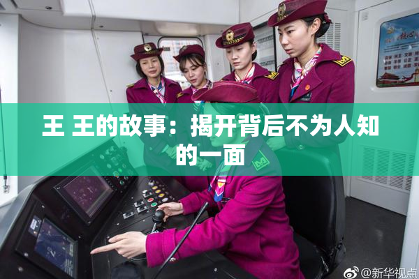 王 王的故事：揭开背后不为人知的一面
