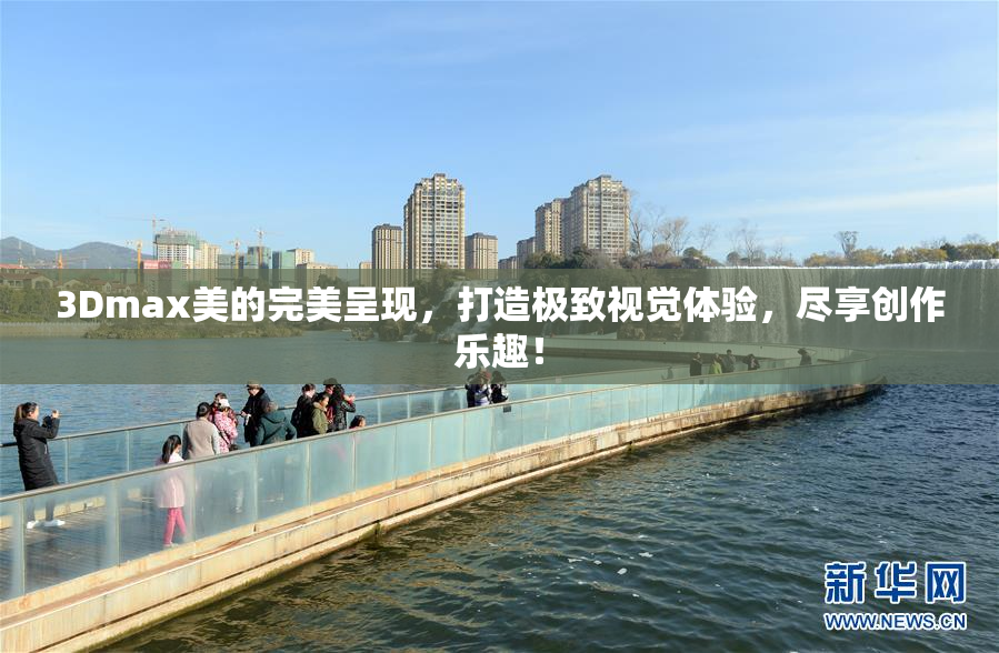 3Dmax美的完美呈现，打造极致视觉体验，尽享创作乐趣！