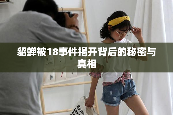 貂蝉被18事件揭开背后的秘密与真相