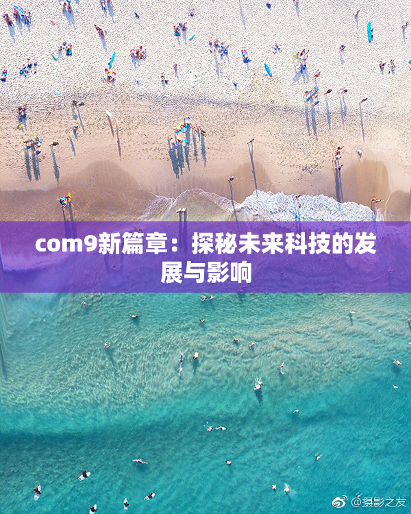 com9新篇章：探秘未来科技的发展与影响