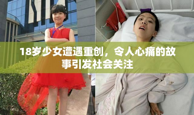 18岁少女遭遇重创，令人心痛的故事引发社会关注