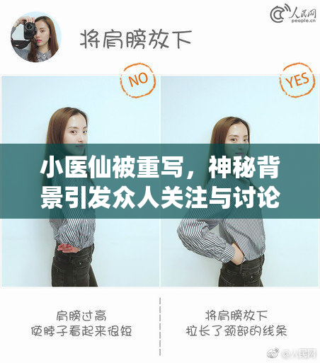 小医仙被重写，神秘背景引发众人关注与讨论