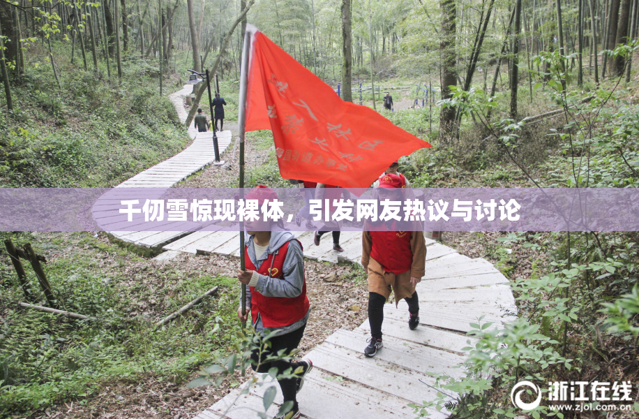 千仞雪惊现裸体，引发网友热议与讨论