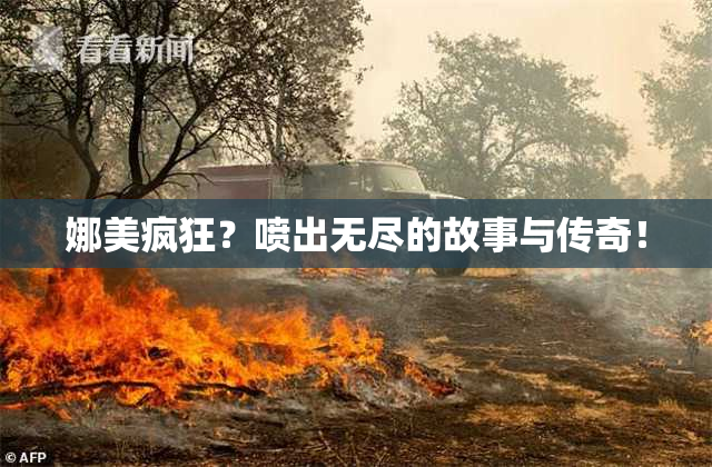 娜美疯狂？喷出无尽的故事与传奇！
