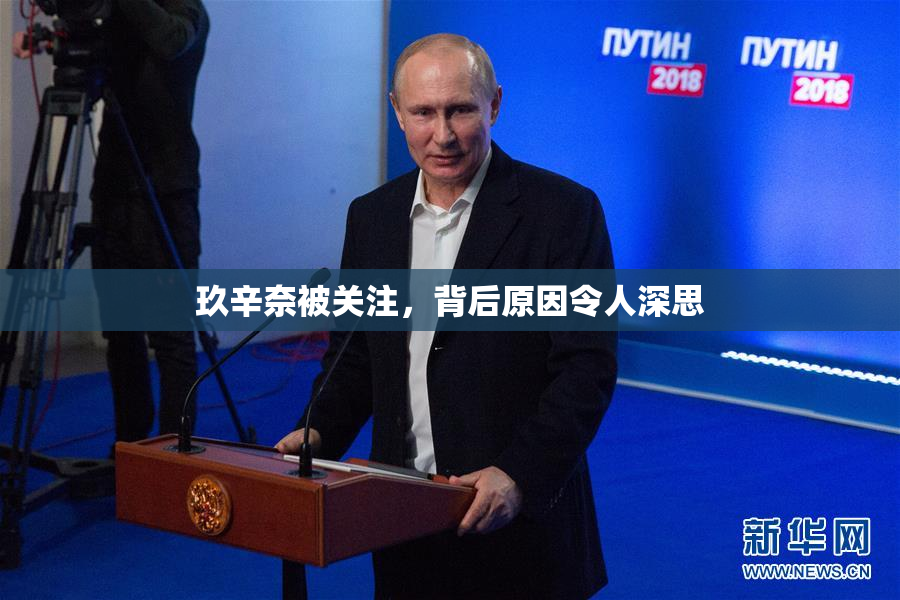 玖辛奈被关注，背后原因令人深思