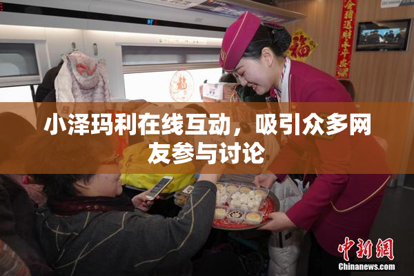 小泽玛利在线互动，吸引众多网友参与讨论