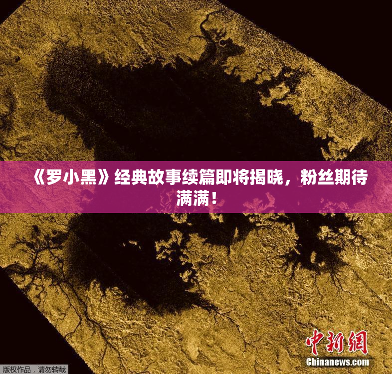 《罗小黑》经典故事续篇即将揭晓，粉丝期待满满！