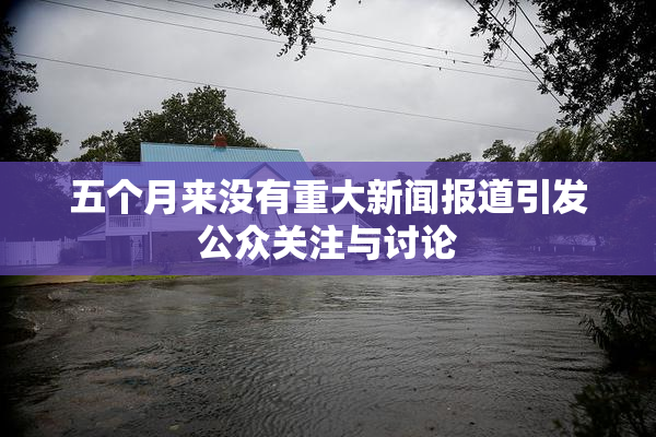 五个月来没有重大新闻报道引发公众关注与讨论