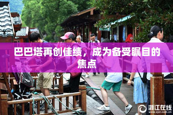 巴巴塔再创佳绩，成为备受瞩目的焦点