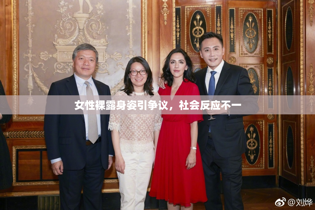 女性裸露身姿引争议，社会反应不一