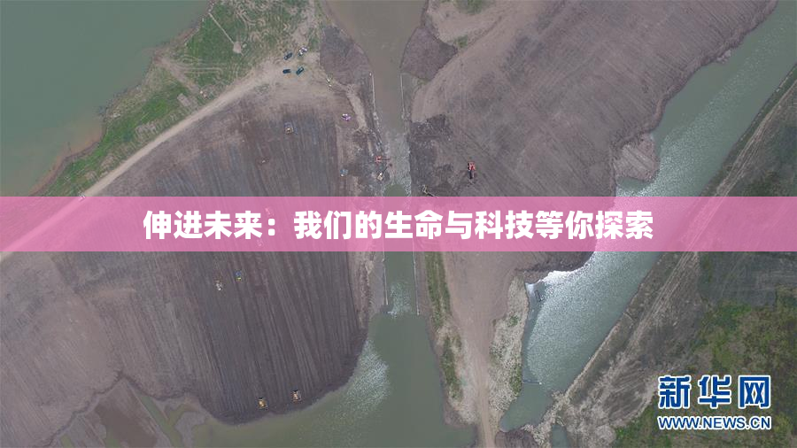 伸进未来：我们的生命与科技等你探索