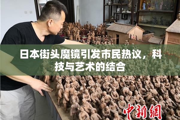 日本街头魔镜引发市民热议，科技与艺术的结合
