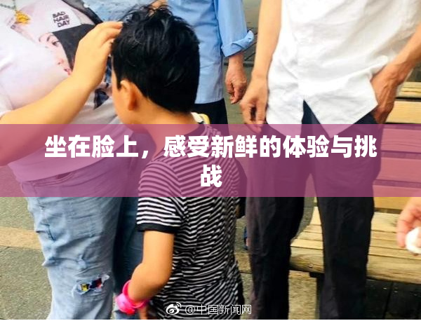 坐在脸上，感受新鲜的体验与挑战