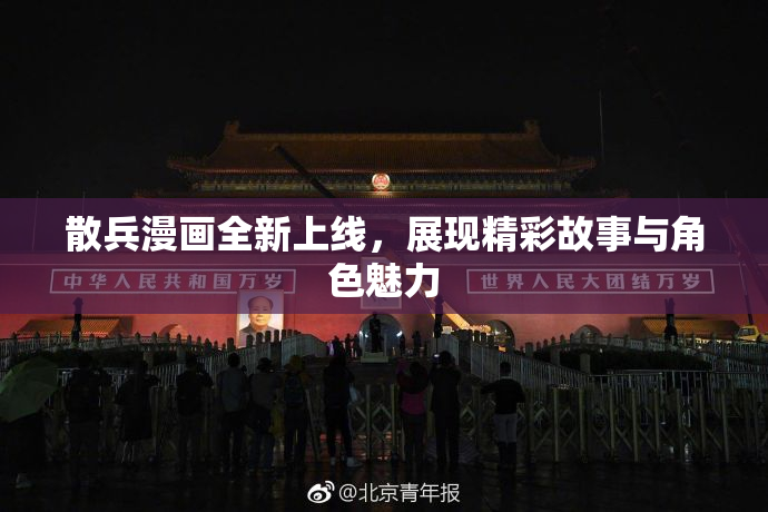 散兵漫画全新上线，展现精彩故事与角色魅力