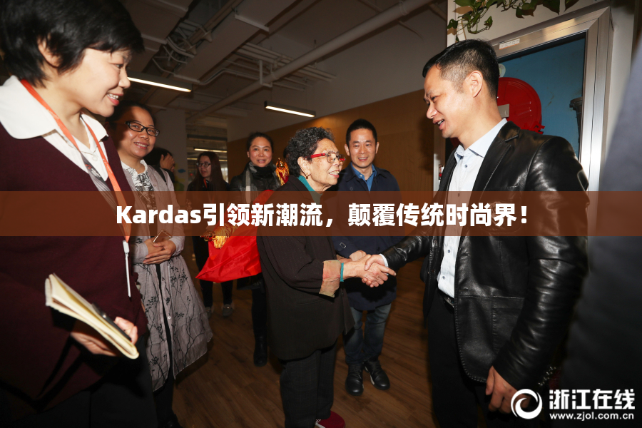 Kardas引领新潮流，颠覆传统时尚界！