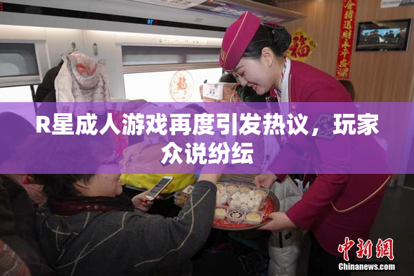 R星成人游戏再度引发热议，玩家众说纷纭