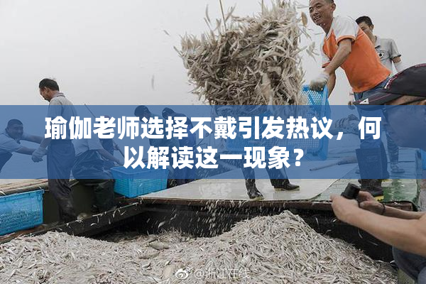 瑜伽老师选择不戴引发热议，何以解读这一现象？