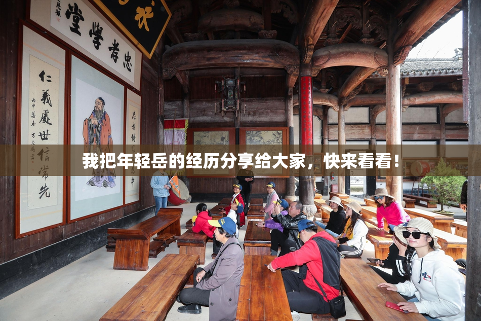 我把年轻岳的经历分享给大家，快来看看！