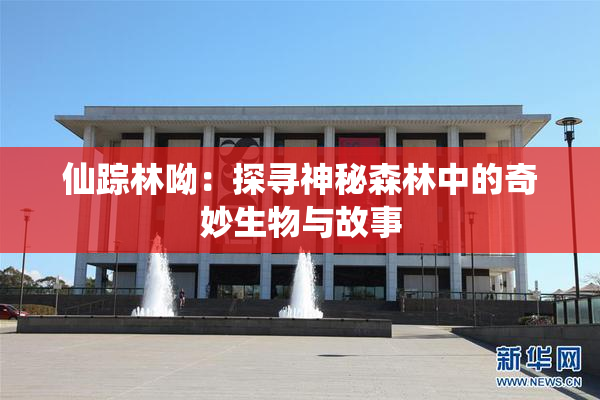仙踪林呦：探寻神秘森林中的奇妙生物与故事