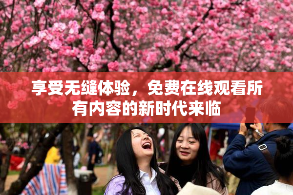 享受无缝体验，免费在线观看所有内容的新时代来临