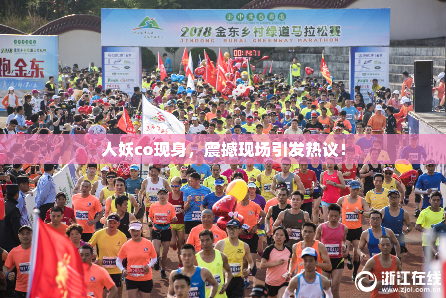 人妖co现身，震撼现场引发热议！