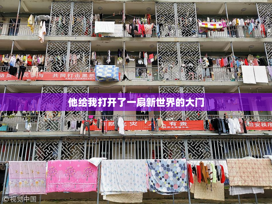 他给我打开了一扇新世界的大门