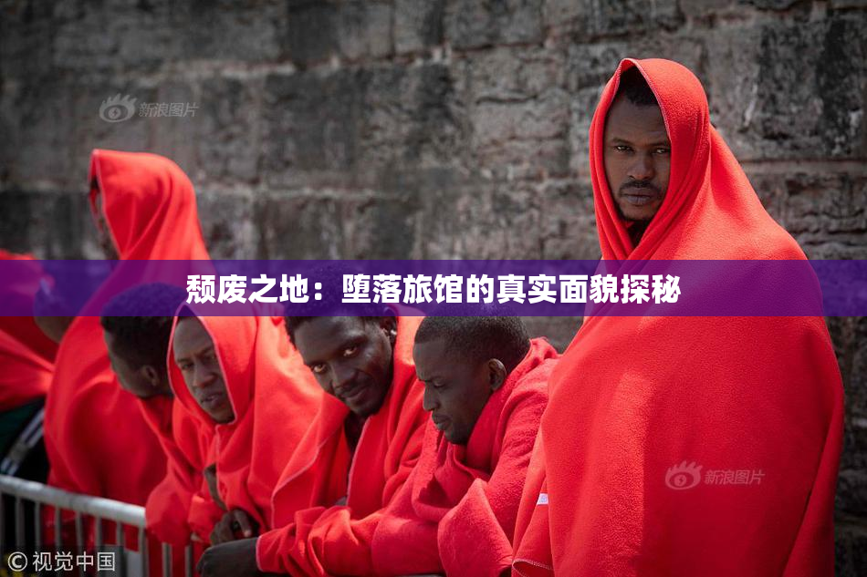 颓废之地：堕落旅馆的真实面貌探秘