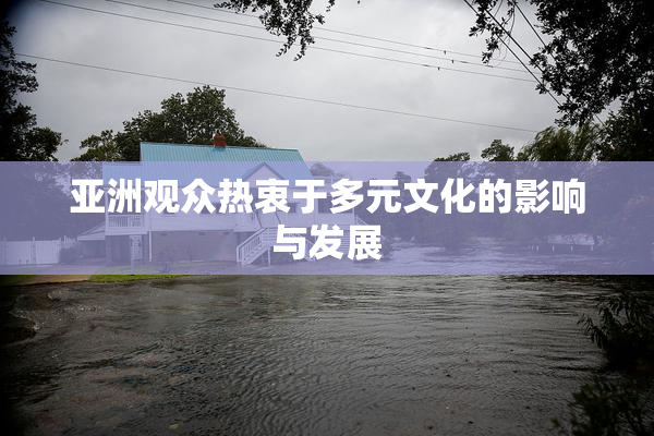 亚洲观众热衷于多元文化的影响与发展