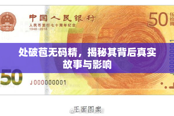 处破苞无码精，揭秘其背后真实故事与影响