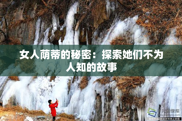 女人荫蒂的秘密：探索她们不为人知的故事