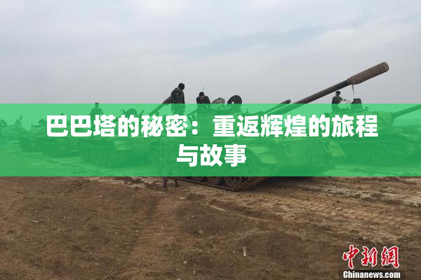 巴巴塔的秘密：重返辉煌的旅程与故事