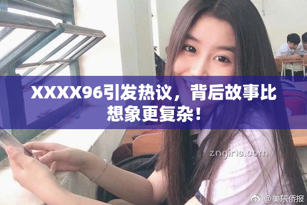 XXXX96引发热议，背后故事比想象更复杂！