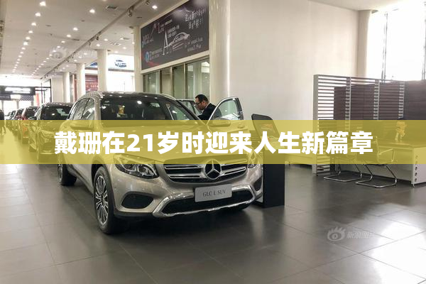 戴珊在21岁时迎来人生新篇章