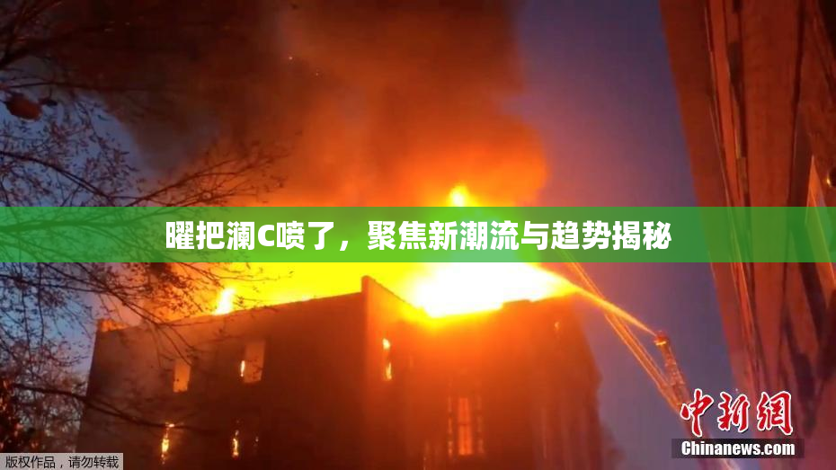 曜把澜C喷了，聚焦新潮流与趋势揭秘