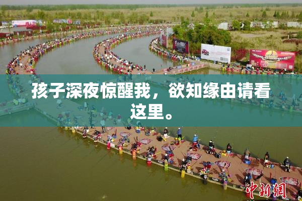 孩子深夜惊醒我，欲知缘由请看这里。