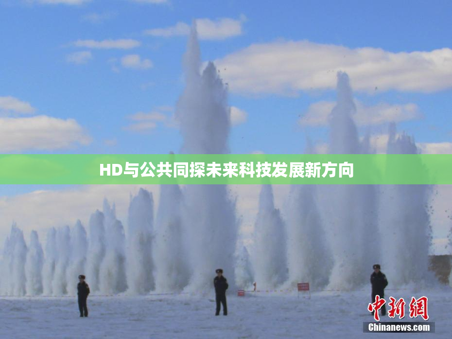 HD与公共同探未来科技发展新方向