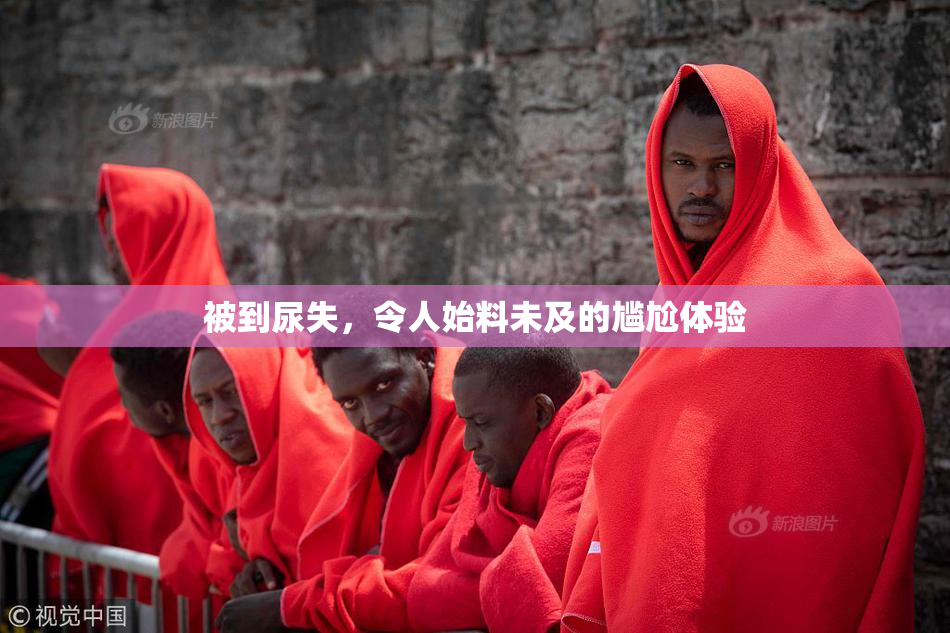 被到尿失，令人始料未及的尴尬体验