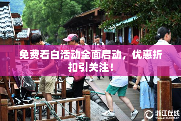 免费看白活动全面启动，优惠折扣引关注！