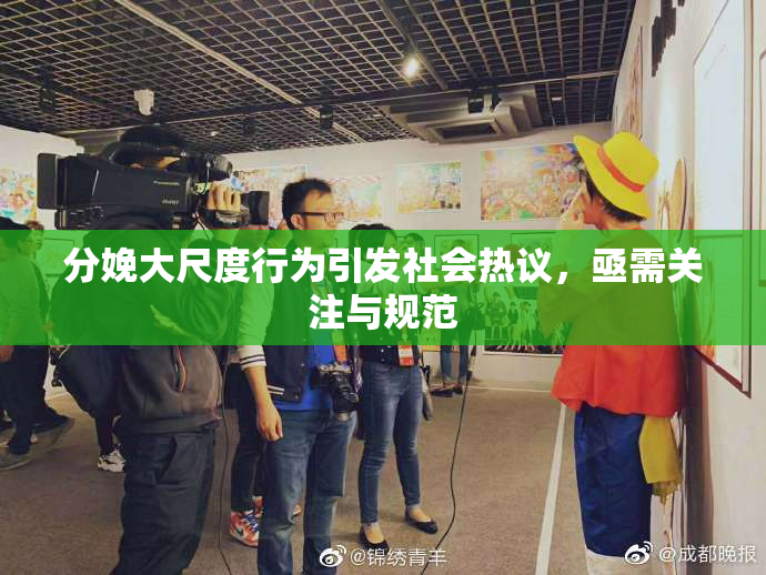 分娩大尺度行为引发社会热议，亟需关注与规范