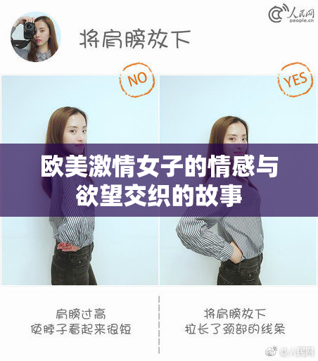 欧美激情女子的情感与欲望交织的故事