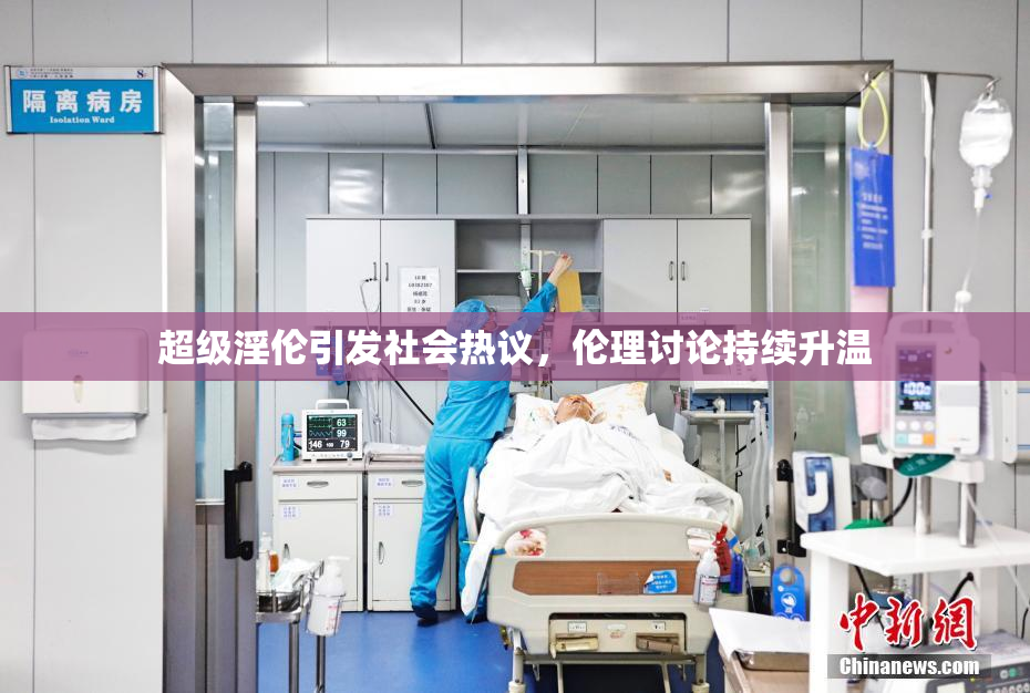 超级淫伦引发社会热议，伦理讨论持续升温