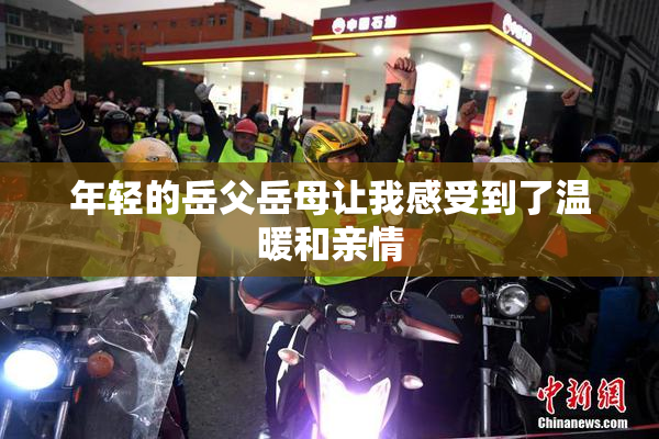 年轻的岳父岳母让我感受到了温暖和亲情